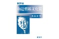 第39回和辻哲郎文化賞の募集開始