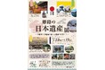 姫路の日本遺産展を開催します