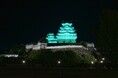 8月1日「水の日」に姫路城等をシアン色にライトアップします