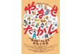 姫路文学館特別展「やなせたかし展　人生はよろこばせごっこ」を開催します