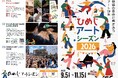 「ひめじアートシーズン2026」を開催します