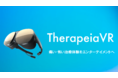 痛い・怖い治療体験をエンターテイメントに変える"TherapeiaVR"(セラピアVR)正式リリースのお知らせ