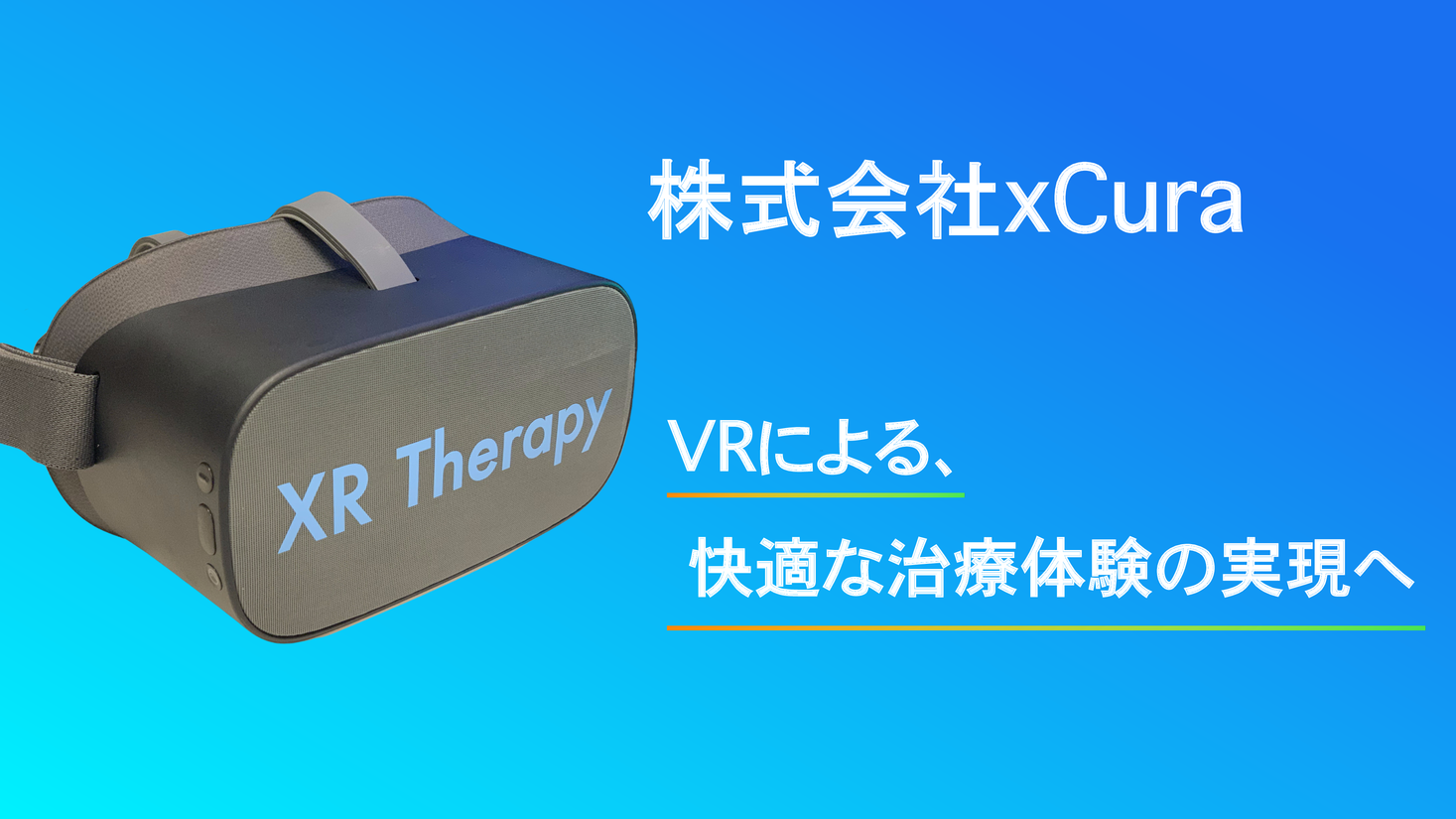 VRディストラクションに関する実証実験開始のお知らせ