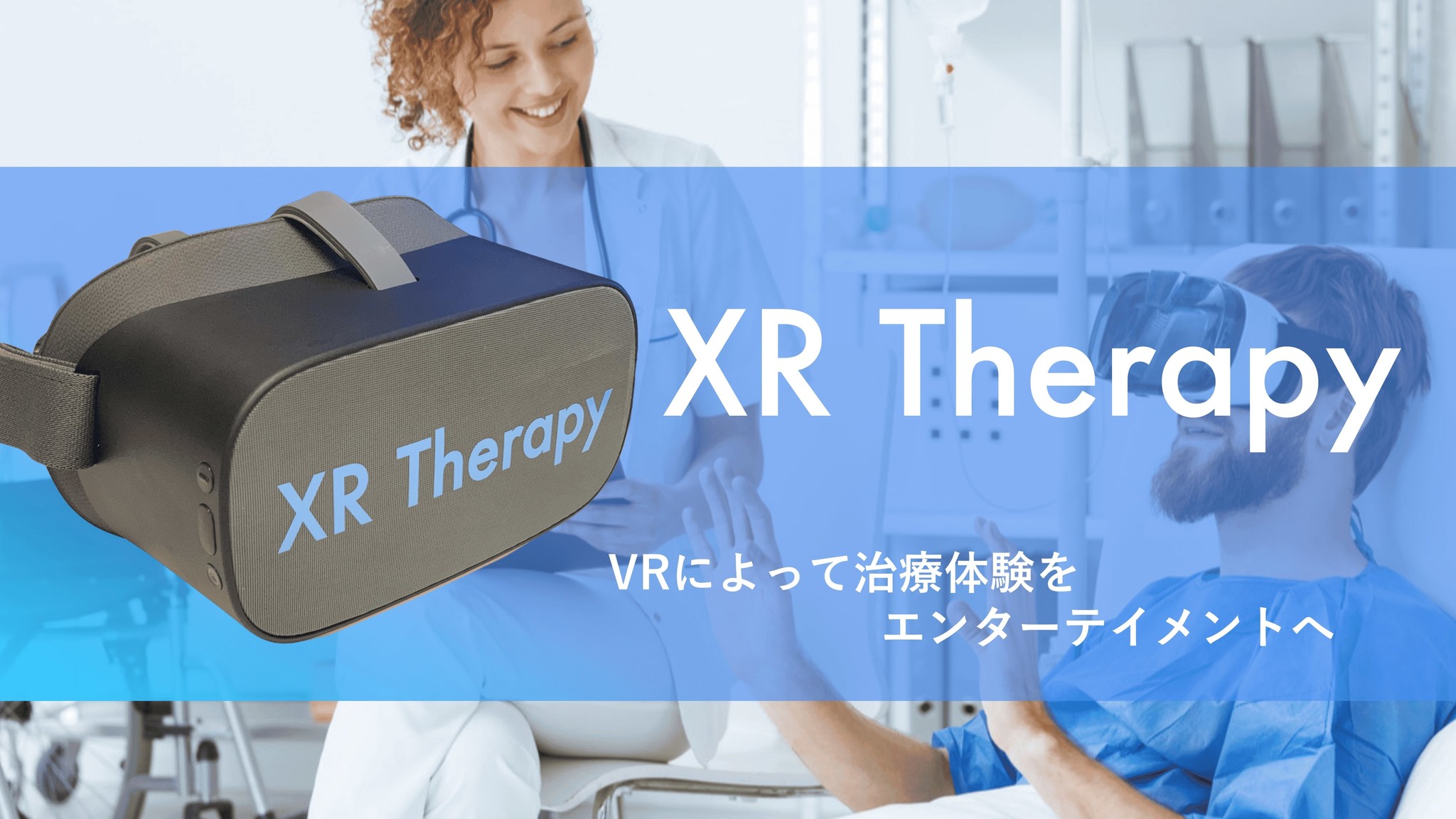 VRで治療体験をエンターテイメントに。XR Therapyの試験運用開始のお知らせ。
