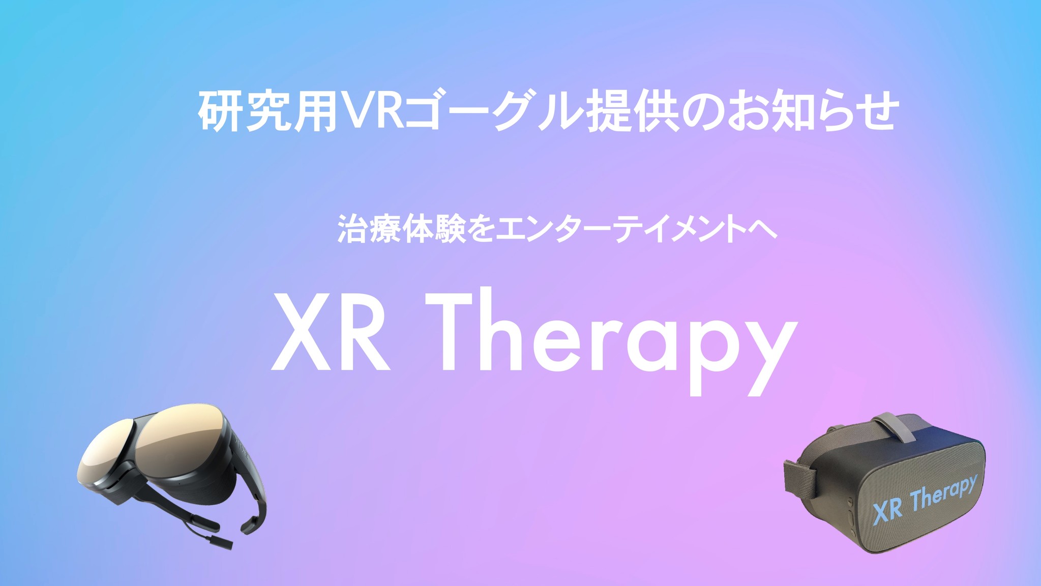 治療体験の向上を図るXR Therapyを研究用価格でご提供致します。