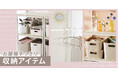 【ニトリ デコホーム】おしゃれでかわいい収納特集♬季節の変わり目、お部屋の整理はもう済んだ?