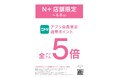 【ニトリのアパレルブランドN+】ニトリアプリ会員限定!通常ポイント5倍キャンペーンをN+全国44店舗にて開催