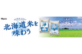 【島忠】初のオリジナルお米商品「北海道産ななつぼし」を新発売!