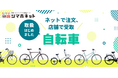 【島忠】シマホネットで自転車の取り扱いを開始!270種類以上の豊富な品揃え