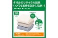 【ニトリ】ご不要なタオルは「いつでも」お持ち込みください!6月30日(月)より全店舗で常時受付スタート。