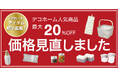 【ニトリ デコホーム】ご好評につき、人気アイテム追加!暮らしを彩る122アイテムの価格見直しを実施いたしました