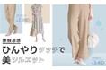 【ニトリのアパレルブランドN+】ひんやりタッチで美シルエット♪接触冷感アイテムの特集ページを公開いたしました