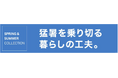 「猛暑を乗り切る暮らしの工夫。」特集ページがニトリネットにて公開されました。