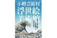 小樽芸術村「浮世絵美術館」開館と開館記念展開催のお知らせ