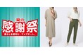 【夏の感謝祭】ニトリのアパレルブランドN+でも、8/8~8/31の期間限定で、人気アイテムがお得に!