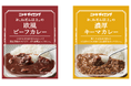 【島忠】累計販売数約10万個!「お、ねだん以上。のレトルトカレー」シリーズ、新味2種を8月8日(金)より販売開始