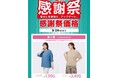 【ニトリのアパレルブランドN+】秋まで着回せる新作アイテムが特別価格に!「夏の感謝祭 第2弾」9月1日(月)スタート