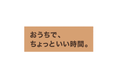 「おうちで、ちょっといい時間。」特集ページがニトリネットにて公開されました。