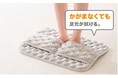 お風呂あがりの足元に快適を!ニトリから、足元吸水の新提案 「足の甲まで拭けるバスマット」を新発売