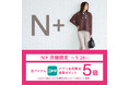 【ニトリのアパレルブランドN+】ニトリアプリ会員限定!通常ポイント5倍キャンペーンをN+全国40店舗にて開催。
