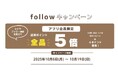 【ニトリデコホーム】インスタグラムのフォローキャンペーンを期間限定で開催！スタッフが個性豊かな最新情報をお届けします。