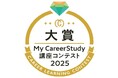 キャリア学習サイト「My Career Study」において、学生から最も評価された講座動画に贈られる「講座コンテスト2025」大賞を受賞いたしました。