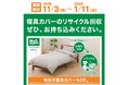 【ニトリ初】限りある資源を守るため、寝具カバーのリサイクル回収を11月3日（月）より期間限定で実施いたします！