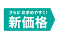 暮らし応援を強化！ニトリの定番商品 206アイテムの価格を見直して、さらにお求めやすく。