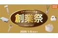 デコホーム品も最大300アイテムがお買い得！「ニトリ58周年記念創業祭」11月28日（金）からスタート