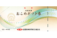 【島忠】12月1日（月）より、全店で「おこめ券」の利用を開始！