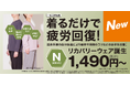 着るだけで疲労回復！ニトリのリカバリーウェアが1,490円から新登場