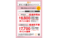 【ニトリ】春の生活を応援！家具・家電の購入で最大7,700ポイント獲得「春のポイント還元キャンペーン」1月30 日(金)からスタート