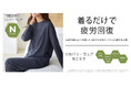 【ニトリのアパレルブランドN+】着るだけで疲労回復をサポート！ニトリと同素材を使用したリカバリーウェアを税込2,990円で発売