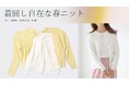 【ニトリのアパレルブランドN+】着回し力の高い「春ニットシリーズ」が新発売！全3型、すべて税込2,990円