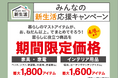 【ニトリ】暮らしのマストアイテム、最大3,400アイテムが期間限定価格に！「みんなの新生活応援キャンペーン」2月20日（金）からスタート