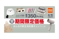 デコホーム品も最大350アイテムがお買い得！「みんなの新生活応援キャンペーン」2月20日（金）からスタート
