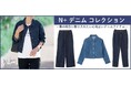 【ニトリのアパレルブランドN+】春の装いに心地よさを。ストレッチ性に優れた春のデニム3種類が登場しました