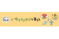 【ニトリ】ご好評につき今年も登場！お手頃価格の「新生活×サステナブルな暮らし」をニトリネットと全国店舗でご提案