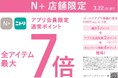 【ニトリのアパレルブランドＮ+】アプリ会員限定！通常ポイントが最大7倍になるキャンペーンを全国30店舗で開催します。