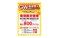 【ニトリ】「GW模様替え応援キャンペーン」4月28日（火）よりスタート。最大800アイテムが期間限定価格。さらに大型家具の引取サービスが最大無料に