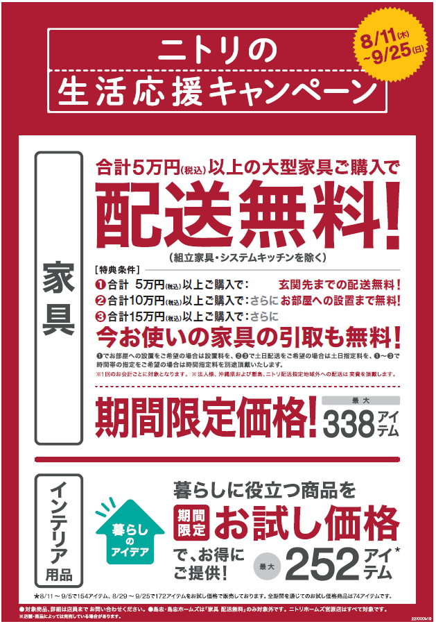 ニトリ】ご好評につき「ニトリの生活応援キャンペーン」を再び全国で