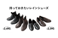 【ニトリのアパレルブランドN+】普段使いできるレインローファー＆ブーツを2,390円～新発売！雨の日も足元をおしゃれに。