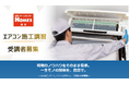 【島忠】2日間で施工技術を習得。一般向け「エアコン施工講習」をスタート
