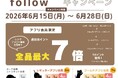 【ニトリデコホーム】期間限定！店舗スタッフ発信のインスタグラムフォローで最大7倍のポイントキャンペーンを開始