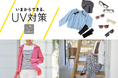 【ニトリのアパレルブランドN+】いまからできるUV対策！夏を快適に過ごすための「UVカットアイテム」特集ページを公開