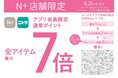 【ニトリのアパレルブランドＮ+】これからの猛暑に備える”ひんやり服”がお得に！「N＋」全品がアプリ限定でポイント最大7倍