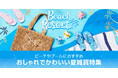 【ニトリ デコホーム】ビーチやプールで大活躍！おしゃれでかわいい夏雑貨10アイテム以上が新登場