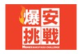 【島忠】6月10日（水）より物価高に負けない全力価格応援企画、「爆安挑戦セール」の第5弾を開催します。