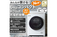 ひとり暮らしの方に最適！国内最小クラス※6kgドラム式洗濯乾燥機を79,900円で販売開始