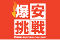 【島忠】7月8日（水）より物価高に負けない全力価格応援企画、「爆安挑戦セール」の第6弾を開催します。